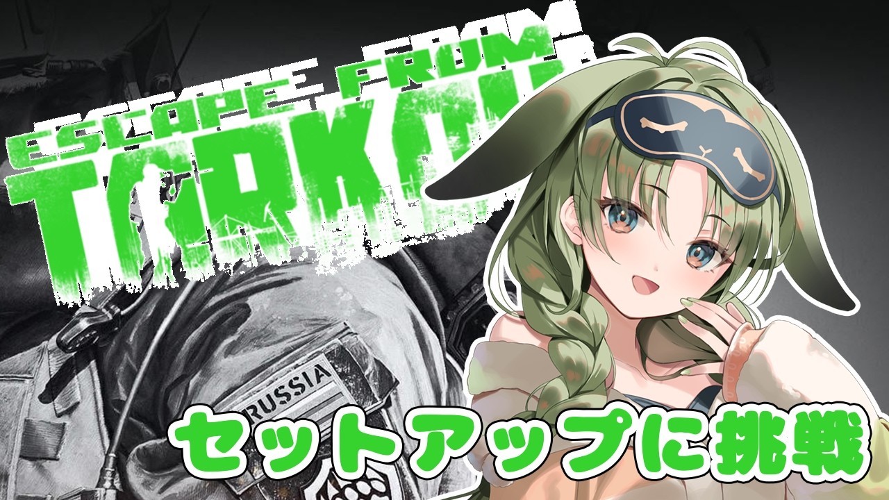 Escape From Tarkov】初心者タルコフ セットアップ進めたい（PvE）【秋