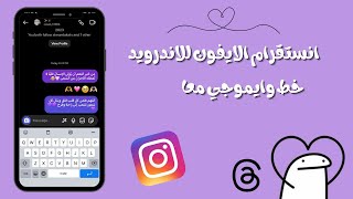 انستقرام الايفون للاندرويد - هونيستا ??