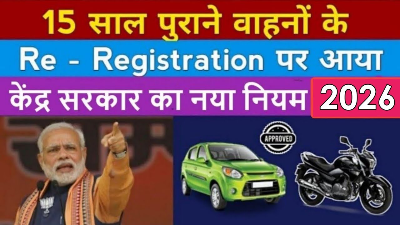 15 साल पुराने वाहनों के Registration पर केंद्र सरकार का नया नियम | Re