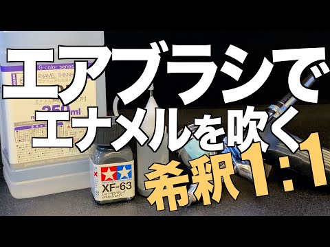 TAMIYA スプレー　エアブラシ　うすめ液 TAMIYA スプレー エアブラシ うすめ液 TAMIYA スプレー