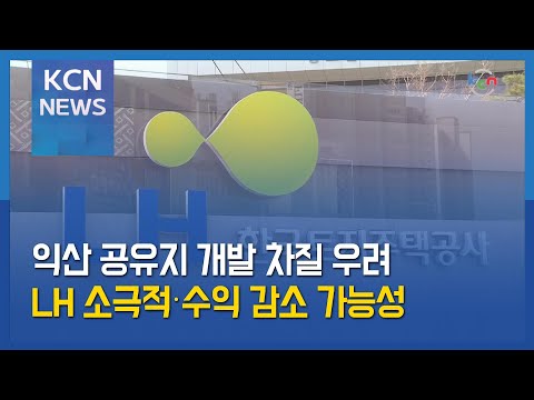 [금강방송] 익산 공유지 개발 차질 우려…LH 소극적‧수익 감소 가능성
