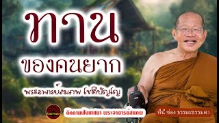 ทานของคนยาก เสียงเทศน์ พระอาจารย์ สมภพ โชติปัญโญ (ไม่มีโฆษณาแทรก)