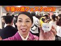 【千葉の酒フェスタ2019】日本酒 Sake