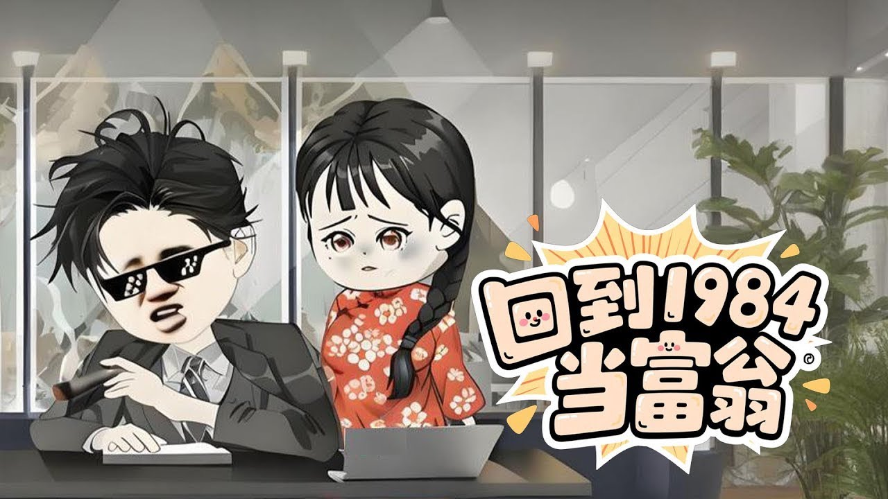 【一口氣看完】首富重生1984，面對破屋美妻，他靠維修攤締造科技帝國！技術碾壓全球，別問，問就是無敵！#动态漫画 #沙雕漫