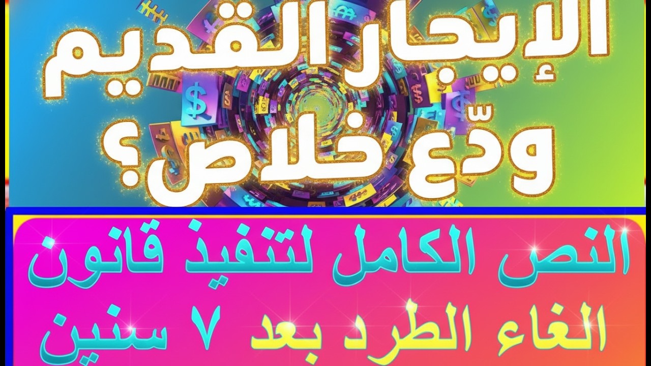 حكم  تاريخي للمستاجرين محكمة النقض تنصف المستاجرين النص الكامل لتعديل القانون