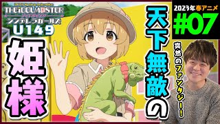 アイドルマスター シンデレラガールズ U149 同時視聴