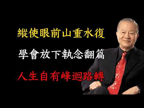 所有山重水復都藏峰迴路轉，學會翻篇，是人一生最重要的智慧