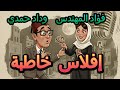 إفلاس خاطبة كوميديا اذاعية نادرة فؤاد المهندس وداد حمدى بقلم يحيي حقي 