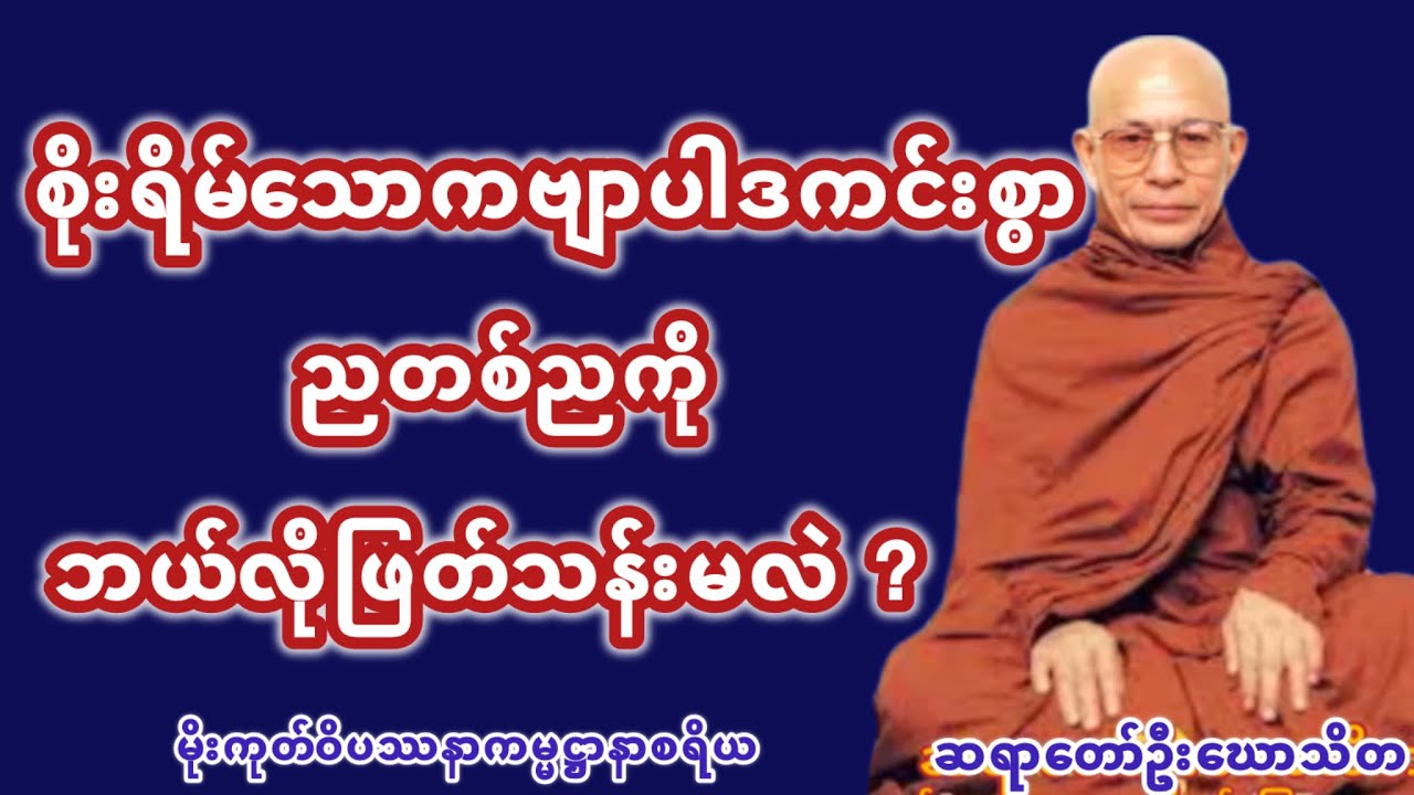 ညအခါအိပ်မပျော်သူတို့အတွက် ကောင်းသောညတစ်ညကိုပိုင်ဆိုင်သူ(ဘဒ္ဒေကရတ္တသုတ်) တရားတော်(ဆရာတော်ဦးဃောသိတ)