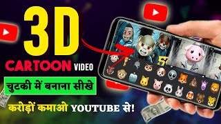 How to make a 3D cartoon with your mobile device@FilmyMoji @SKFILMSANIMATION screenshot 3