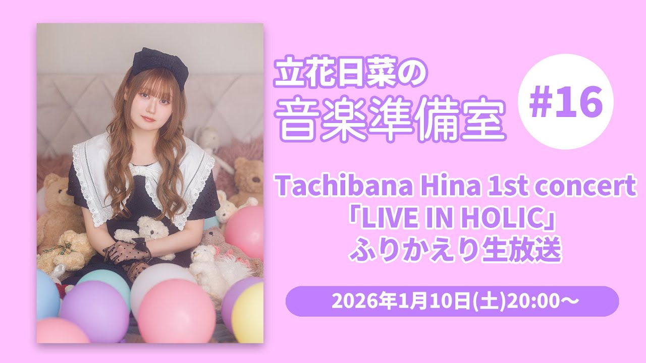 立花日菜の音楽準備室 #16  〜Tachibana Hina 1st concert「LIVE IN HOLIC」 ふりかえり生放送〜