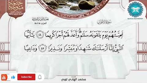 ختمة منوعة بالمعاني 📖 | الجزء 22 مع توري، الطنيجي، نعينع، العقل - مخلوف (4)| تلاوة ساحرة#quran #قرآن