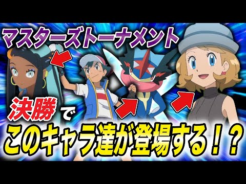 [Anime Pokemon Theory] Serena reappears again?! What is likely to happen in the Masters Tournamen...