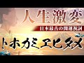 【108回聞き流し】人生激変!日本最古の開運祝詞 『トホカミヱヒタメ』 朝起きた時、夜寝る前、瞑想中におすすめ!#情報推命学