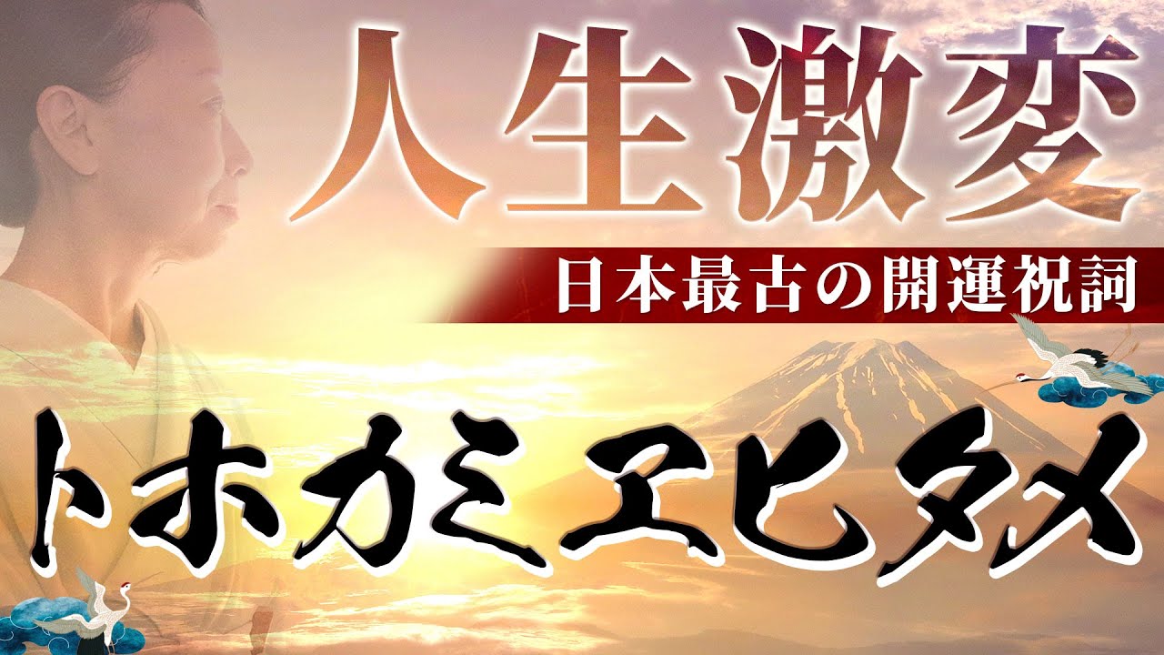 【108回聞き流し】人生激変！日本最古の開運祝詞　『トホカミヱヒタメ』　朝起きた時、夜寝る前、瞑想中におすすめ！#情報推命学
