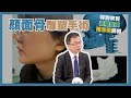 健康新知2023 - 顏面骨雕塑手術