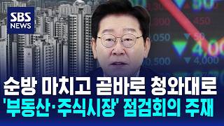 President Lee Chairs Meeting on Real Estate and Stock Market / SBS 5 O'Clock News