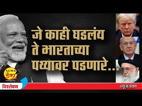 जे काही घडलंय ते भारताच्या पथ्यावर पडणारे... | DInesh Kanji | Israel | Iran | Donald Trump |