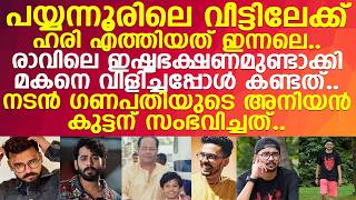 നടന ഗണപതയട അനയന.. ഹരമരളയ കണടതതയത മറയല ചലനമററ നലയല.. L Hari Murali