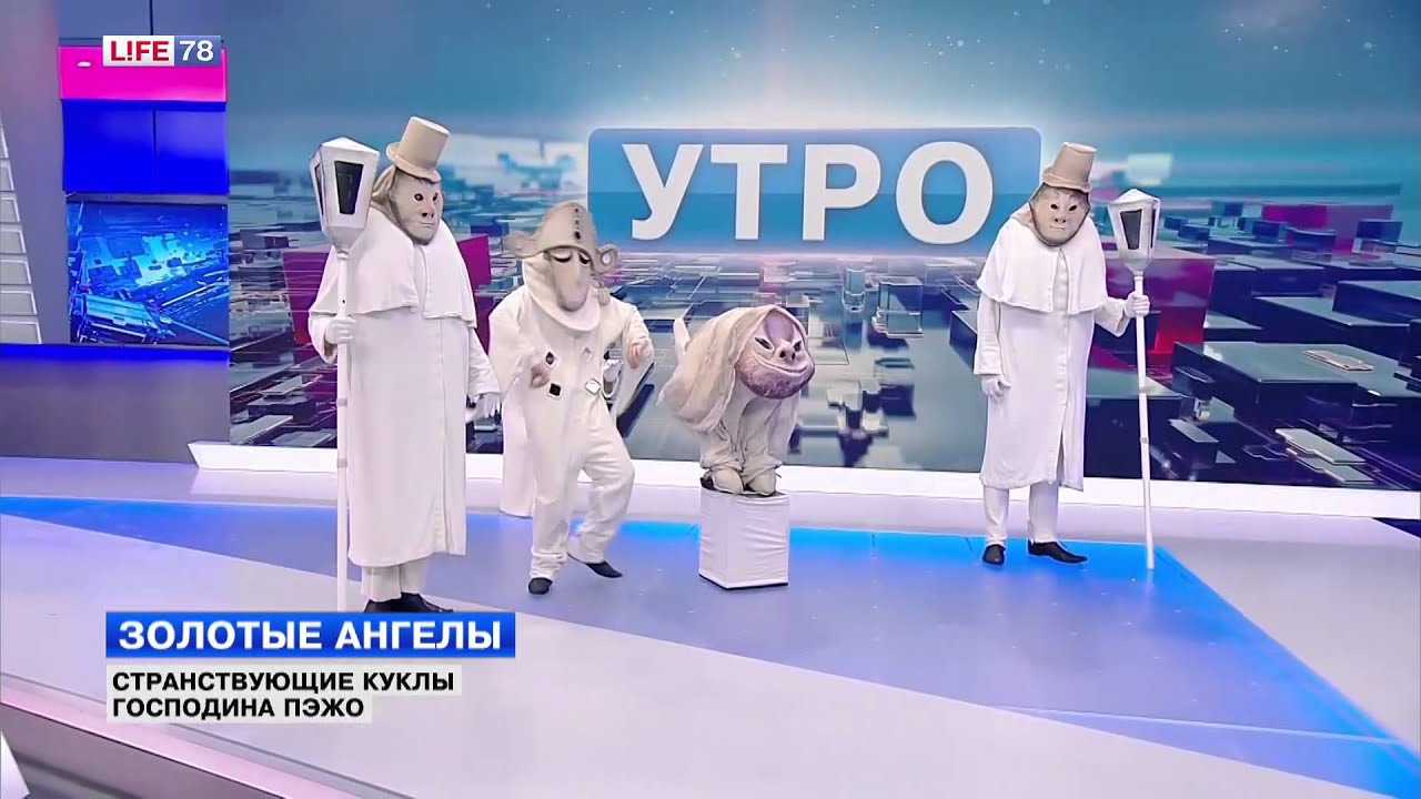 Странствующие куклы господина пежо