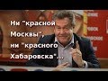 Ни "красной Москвы", ни "красного Хабаровска"...