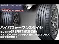 【新発売】ハイパフォーマンスタイヤ、ダンロップSP SPORT MAXX 050+を新規発売開始