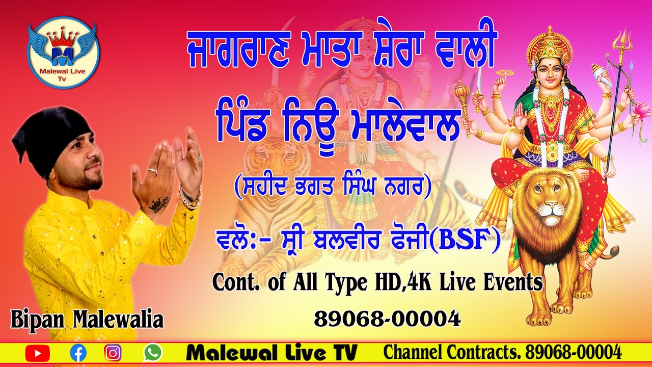 ਜਾਗਰਣ ਮਾਤਾ ਸ਼ੇਰਾ ਵਾਲੀ ॥ ਵਲੋ-ਸੀ੍ ਬਲਵੀਰ ਫੋਜੀ ॥ ਪਿੰਡ ਨਿਊ ਮਾਲੇਵਾਲ ॥ ਸਹੀਦ ਭਗਤ ਸਿੰਘ ਨਗਰ ॥ Malewal Live Tv