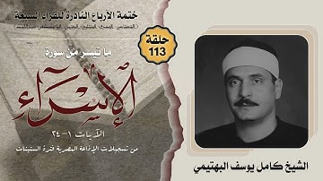 ختمة الأرباع النادرة (113) الشيخ كامل يوسف البهتيمي سورة الإسراء 1-24 الإذاعة المصرية فترة الستينات