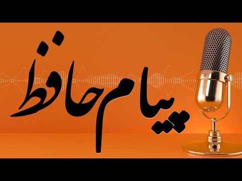 درس های عاشقانه و زندگی از حافظ