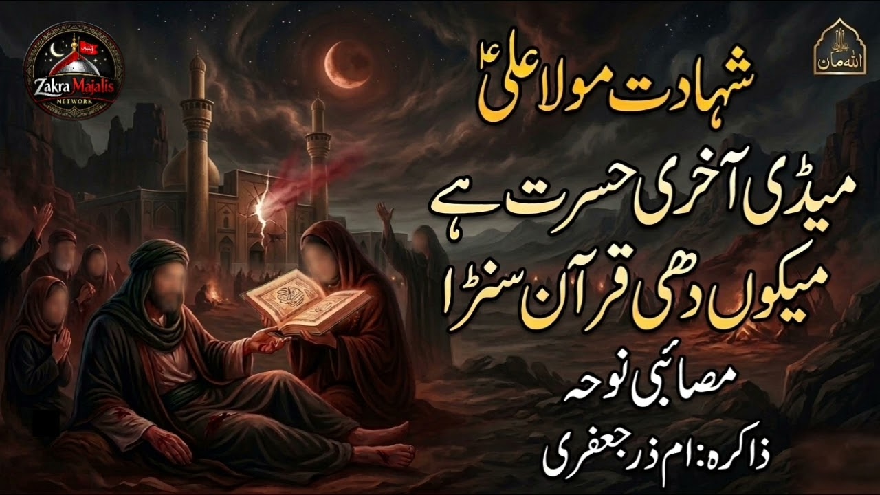 Meri Aakhri Hasrat Hai Mekon Dhee Quran Suna | Shahadat Mola Ali Noha 2026 | Zakira Ume Zar jafri