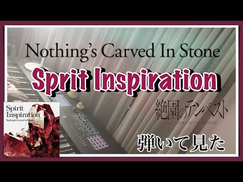 【ピアノ】「Sprit Inspiration」 / Nothing's Carved In Stoneを弾いてみた【絶園のテンペスト- OP ...