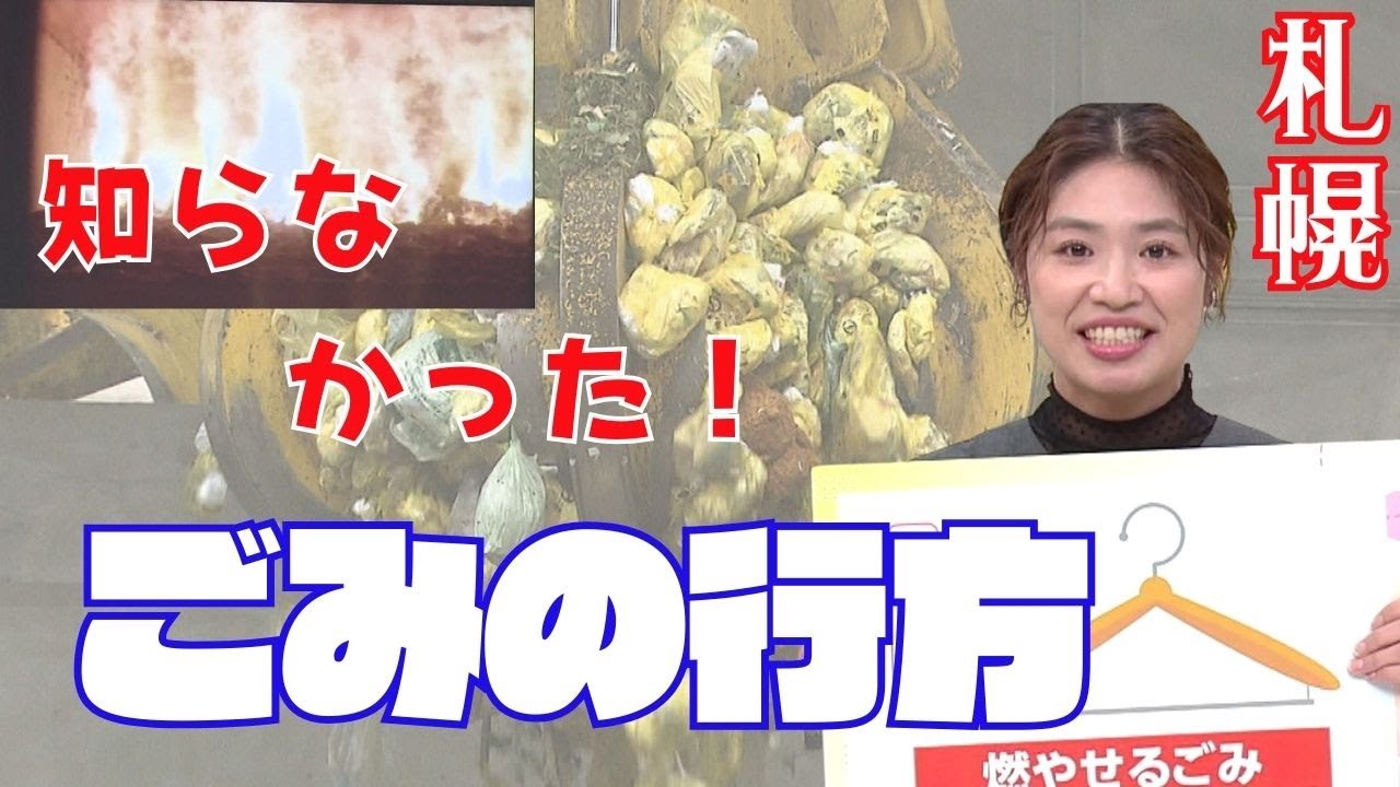 あなたが出したごみはどこへ？札幌市 燃やせるごみの行方