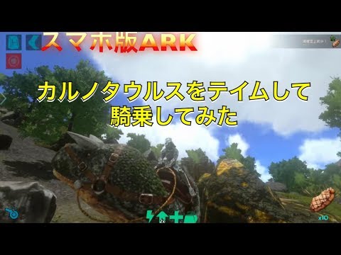 アークモバイル カルノタウルスをテイムしてサドル作って騎乗してみた Youtube