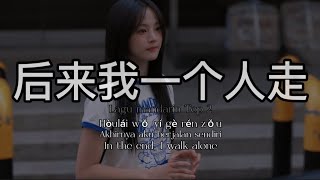 🎶后来我一个人走 Hòulái wǒ yí gè rén zǒu Akhirnya aku berjalan sendiri In the end, I walk alone🎶