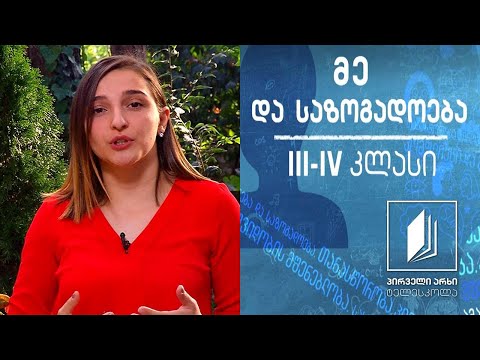 მე და საზოგადოება, III-IV კლასი - ტრადიციები #ტელესკოლა