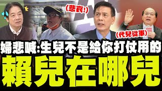 全程字幕解放軍軍演越圍越近 不願兒孫上戰場全民悲求呼喊賴總統聽不見?