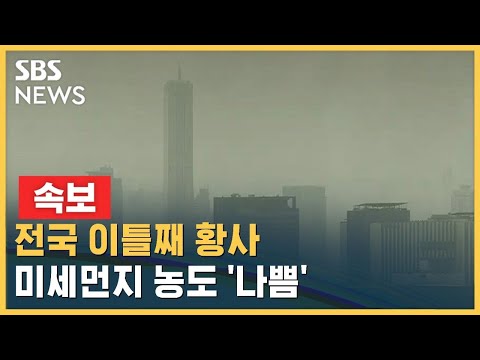 [속보] 전국 미세먼지 '나쁨'~'매우 나쁨'…남부 · 제주 비 / SBS