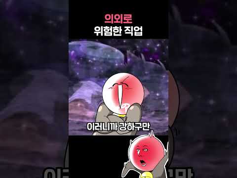 의외로 엄청나게 위험한 직업이라고? thumbnail
