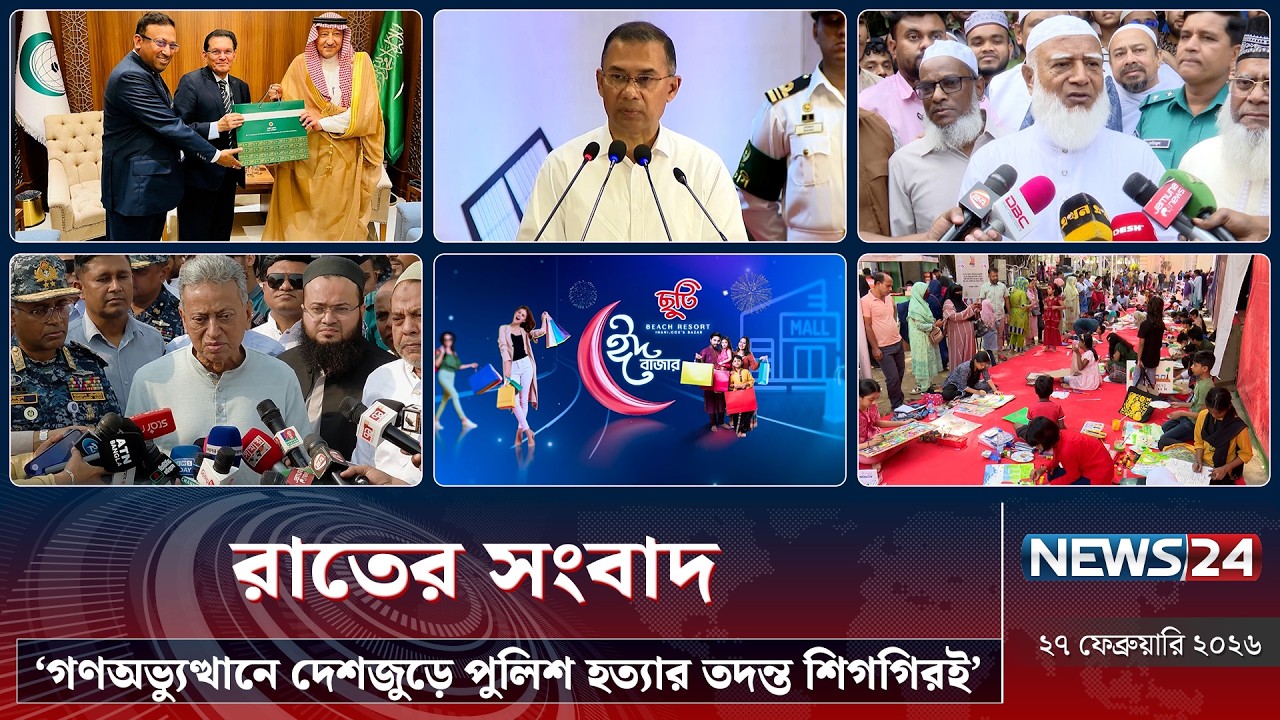 ‘গণঅভ্যুত্থানে দেশজুড়ে পুলিশ হত্যা-র তদন্ত শিগগিরই’ | রাতের সংবাদ | Rater Songbad | NEWS24