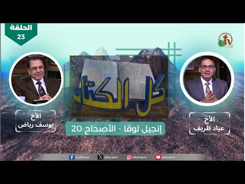 Luke's Gospel - Episode (23) – Chapter (20) | انجيل لوقا - الحلقة (23) - الأصحاح (20)