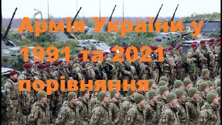 Порівняння армії України у 1991 та 2021 роках.