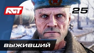 Прохождение Metro Exodus (Метро: Исход) — Часть 25: Выживший Прохождение Metro Exodus (Метро: Исход) — Часть 25: Выживший