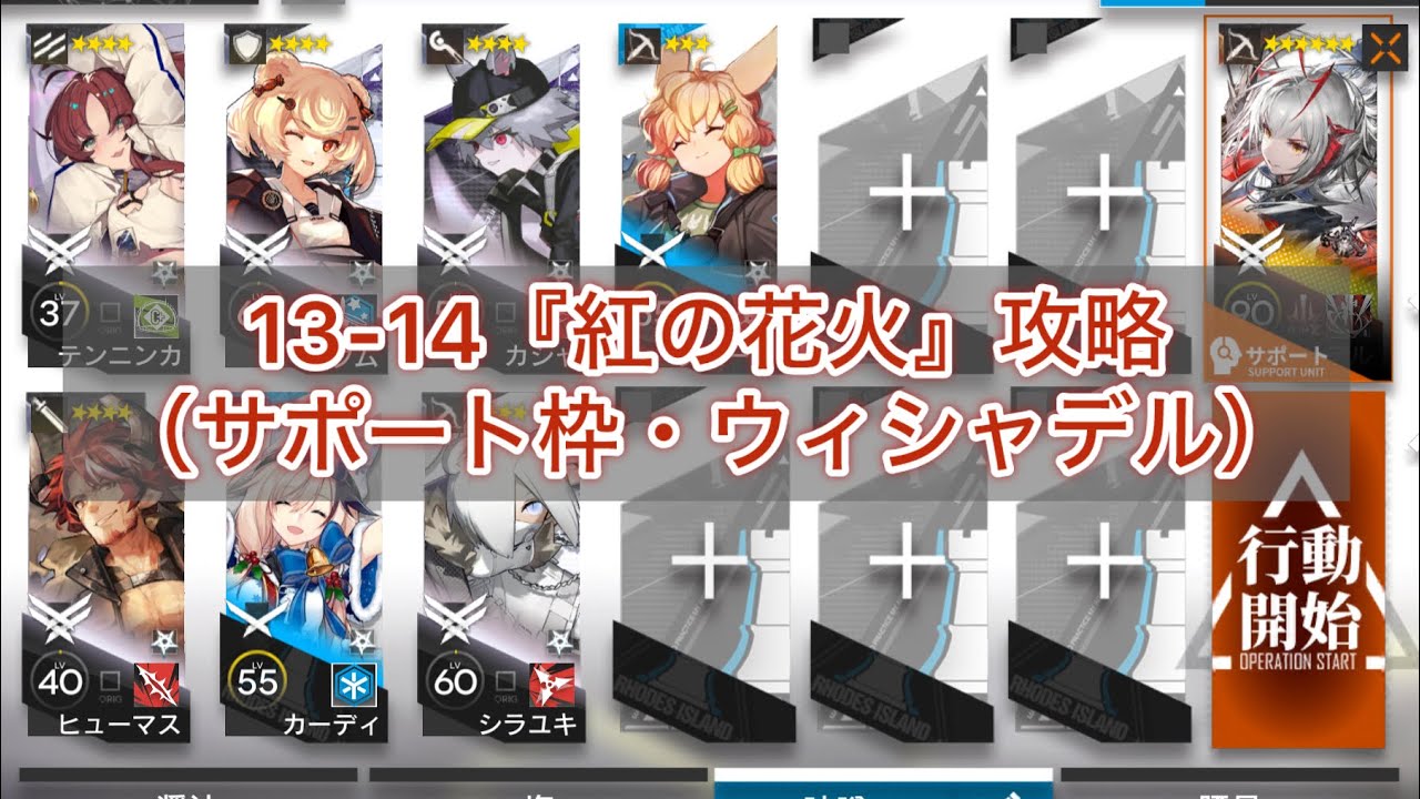 アークナイツ】13-14『紅の花火』攻略（サポート枠・ウィシャデル