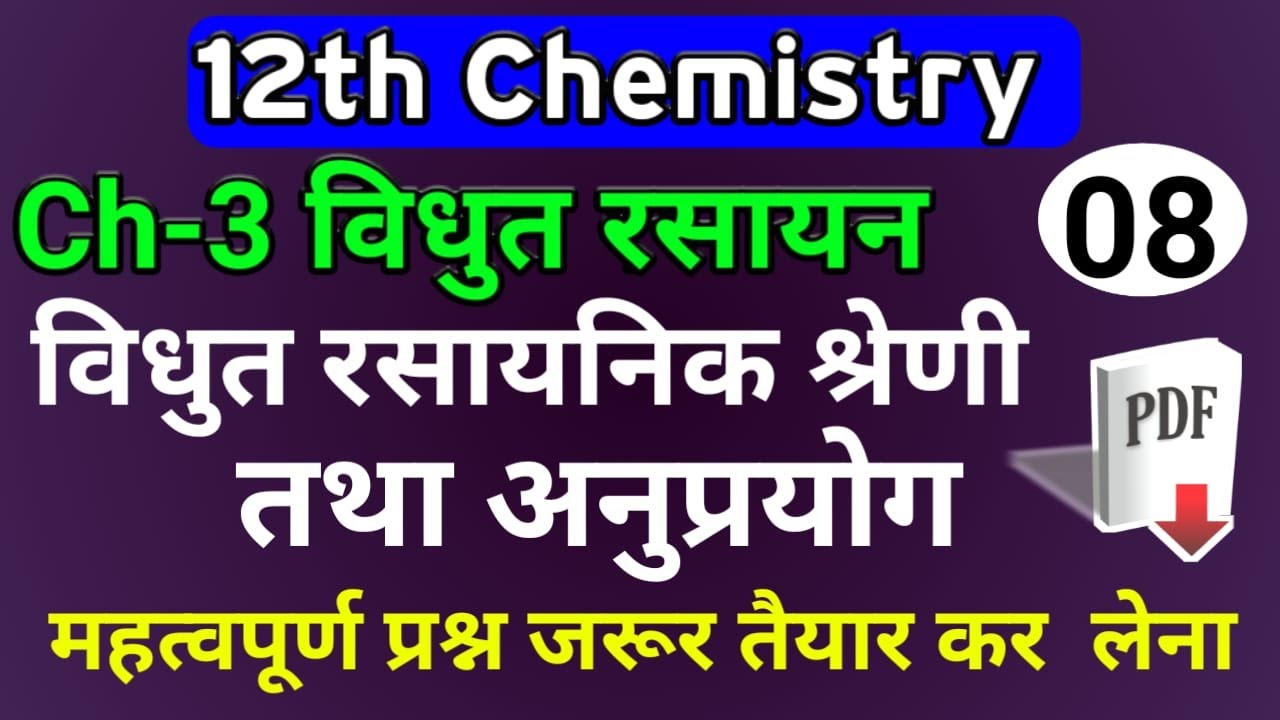 vidyut rasayanik shreni electrochemical series imp numericals 12th