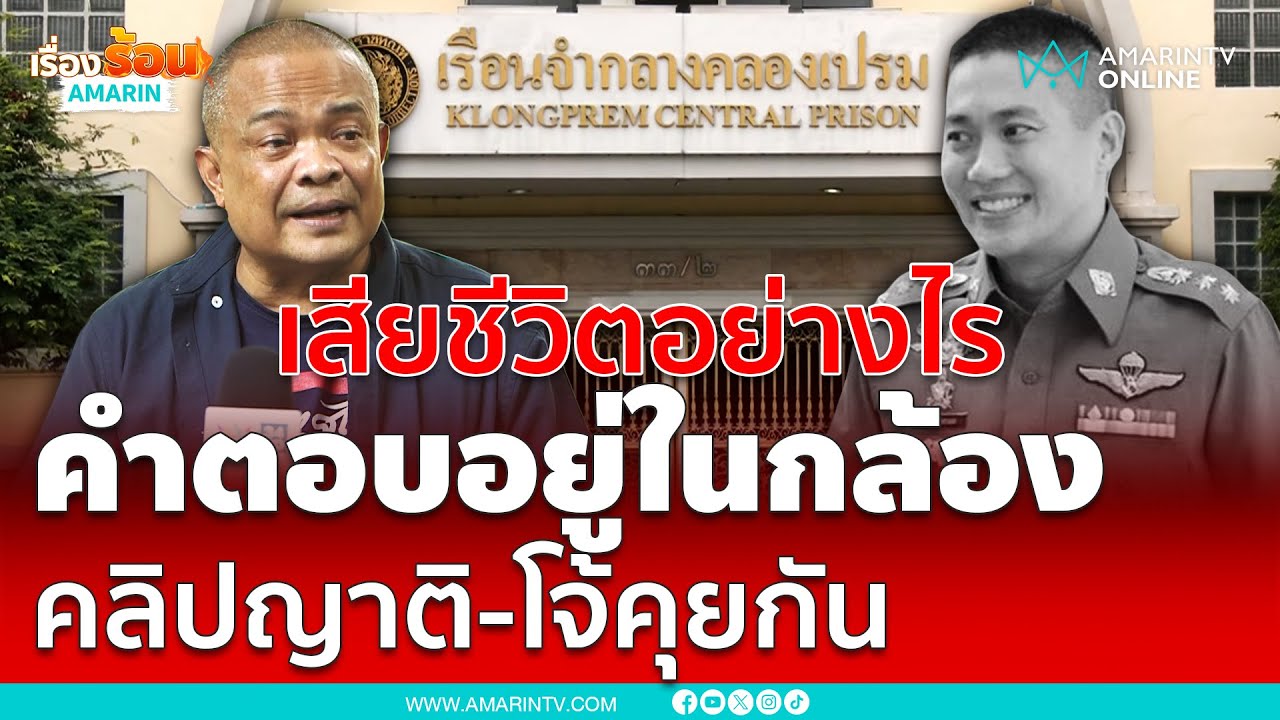 จตุพรแนะเปิดกล้องทุกมุม พร้อมเปิดคลิปญาติกับโจ้คุยกันพิสูจน์ผกก.โจ้เสียชีวิต | เรื่องร้อนอมรินทร์