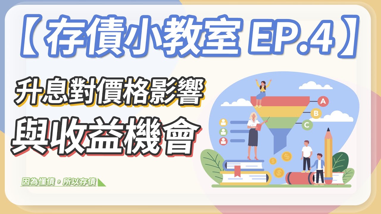 【存債小教室】EP.4 「升降息對債券價格影響與收益機會」｜富蘭克林國民的基金