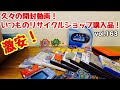 【開封動画】【リサイクルショップ】久々のいつものリサイクルショップでの購入品紹介！ レトロゲーム