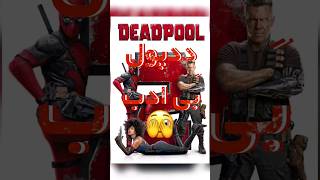 Deadpool rude ??woww?movie top top5 فیلم معرفی معرفی_فیلم shortsfeed shorts short