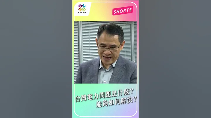 台湾电力问题是什么？能够如何解决！？｜公视 #独立特派员 #Shorts - 天天要闻