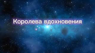 картинка: Стас Михайлов - Королева вдохновения (караоке + бэк-вокал)